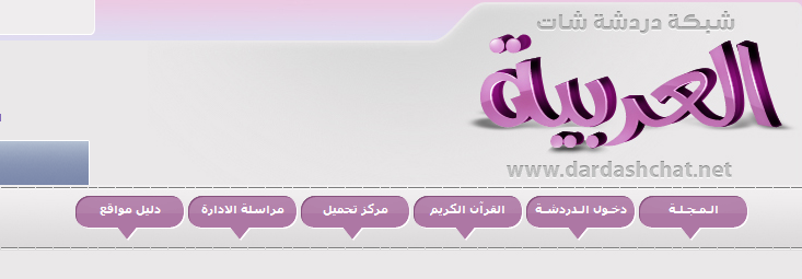 طريقة اضافة مواقع الى دليل مواقع شبكة دردشة شات العربية