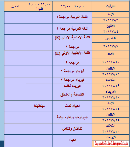 جدول بث مراجعات ليلة الإمتحان - الصف الثالث الثانوى مصر