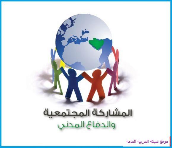 شعار اليوم العالمي للدفاع المدني المشاركة المجتمعية و الدفاع المدني  1434هـ