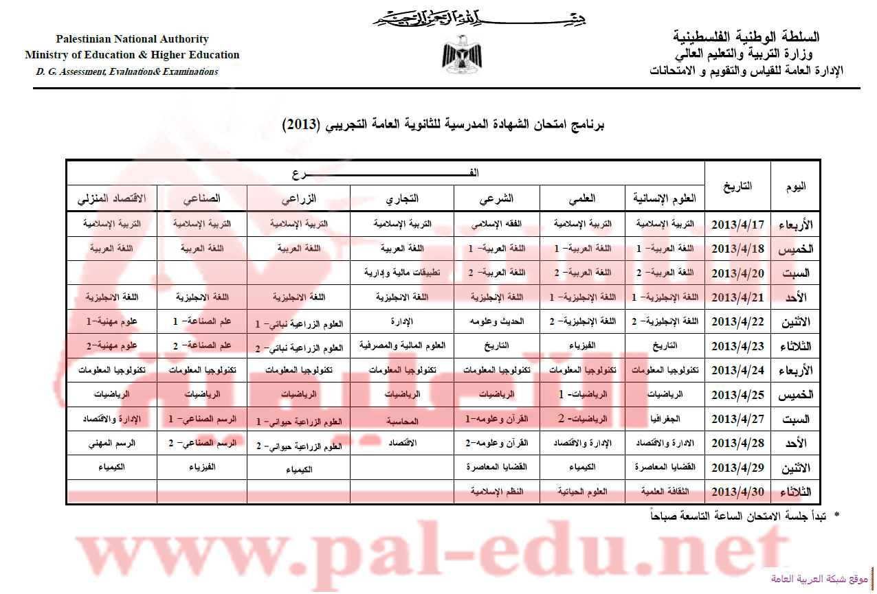 جدول اختبارات الثانوية العامة التجريبي 2013