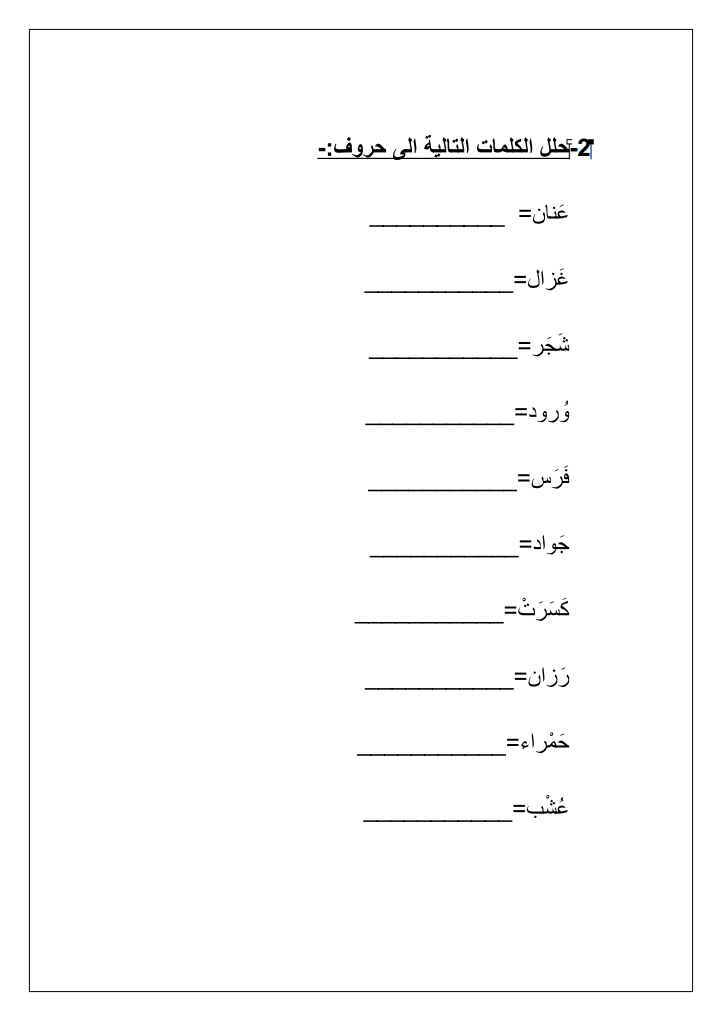 تحليل الكلمات الى مقاطع ورقة عمل في اللغة العربية للصف الاول