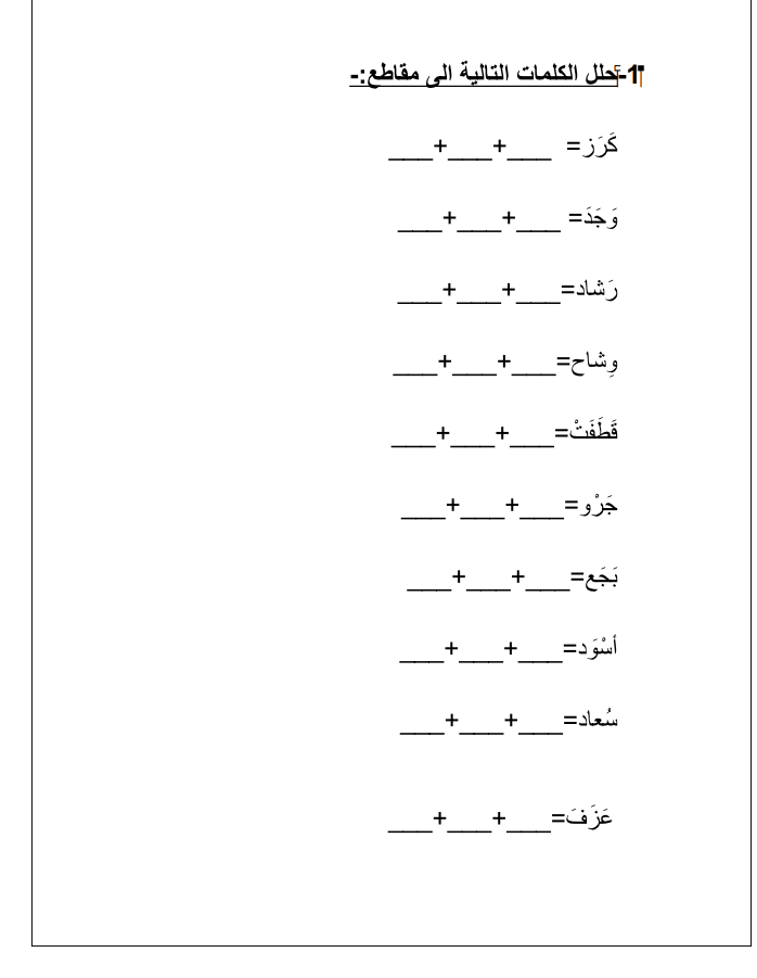 تحليل الكلمات الى مقاطع ورقة عمل في اللغة العربية للصف الاول