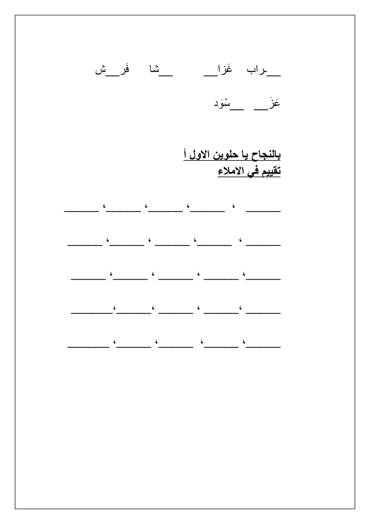 ترتيب الكلمات في جمل مفيدة ورقة عمل في اللغة العربية للصف الاول
