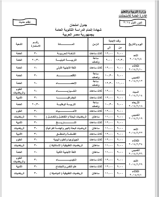 جدول امتحانات الثانوية العامة 2014 بعد اعتماده من وزير التربية والتعليم