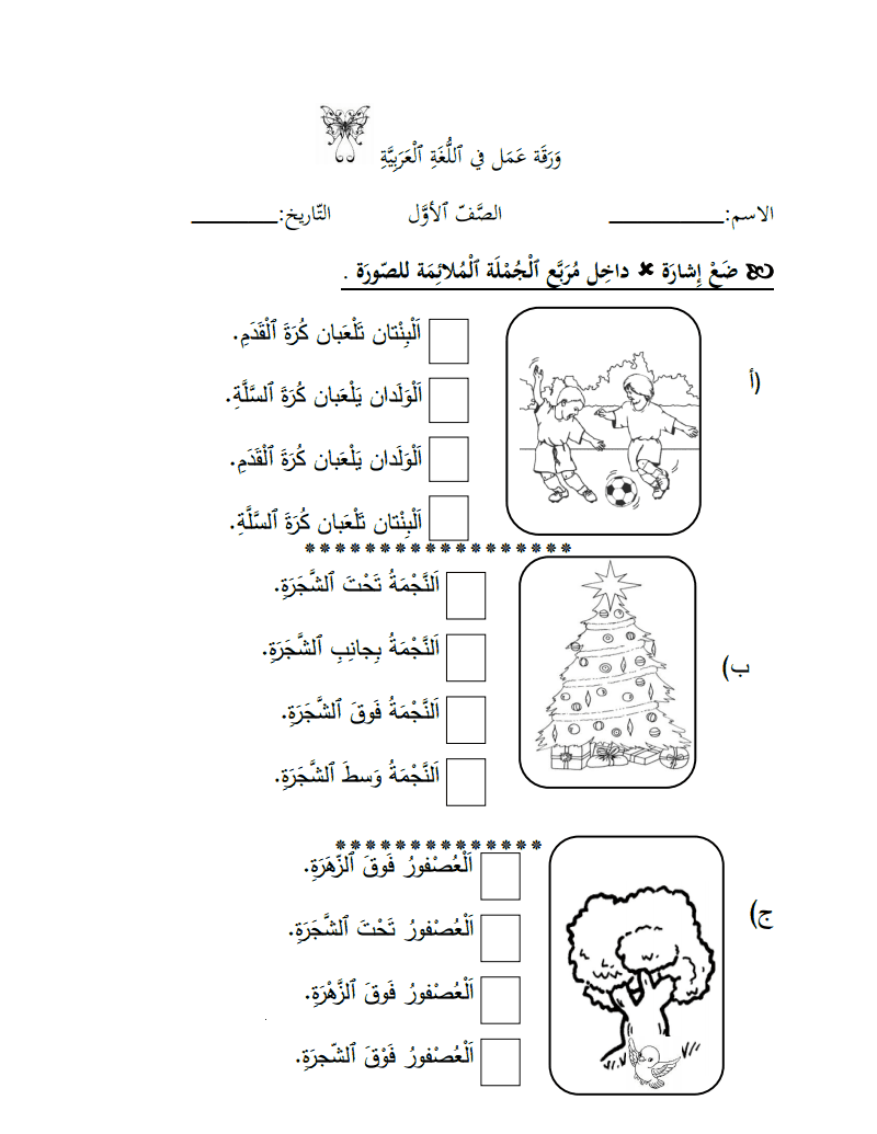 اوراق عمل في اللغة العربية للصف الاول