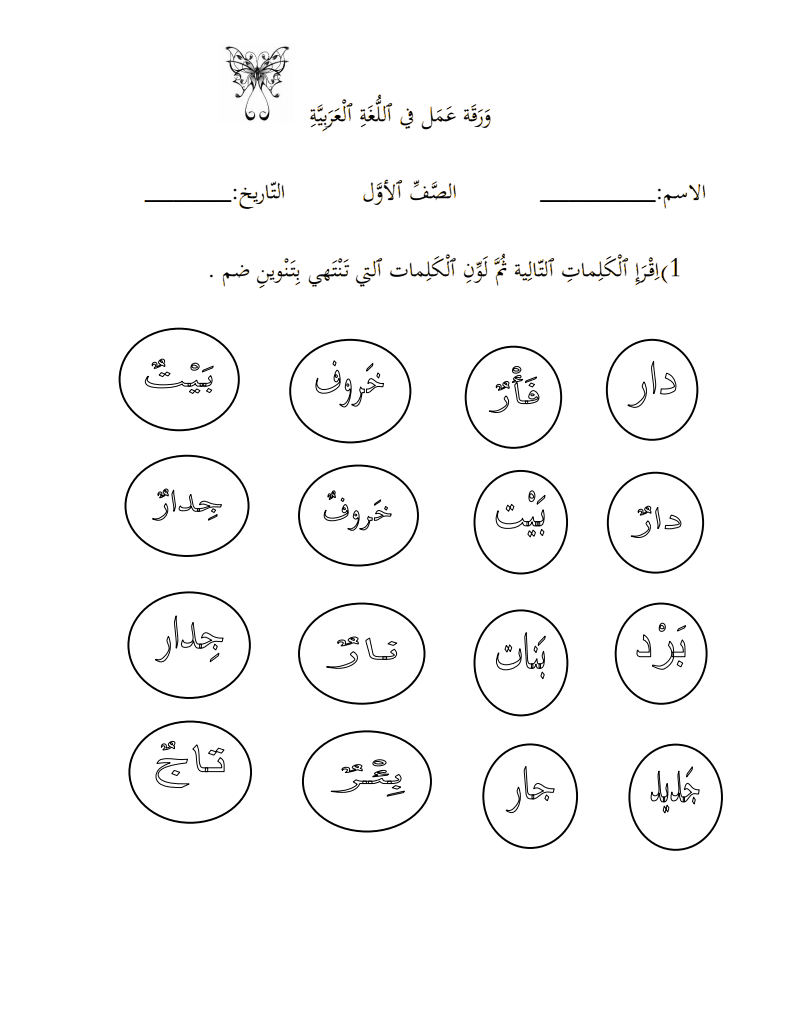 ورقة عمل في اللغة العربية-تنوين الضم- للصف الاول