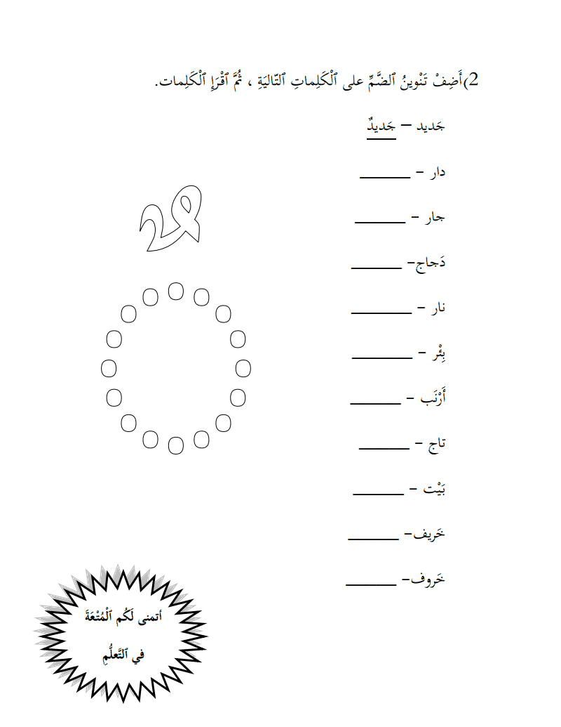 ورقة عمل في اللغة العربية-تنوين الضم- للصف الاول