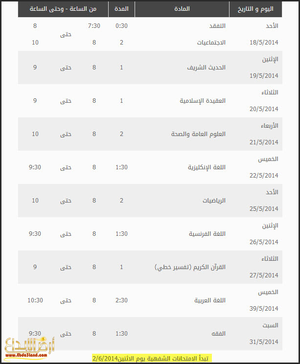 برنامج امتحان شهادة الدراسة الإعدادية والشرعية للعام الدراسي 2013 / 2014 سوريا