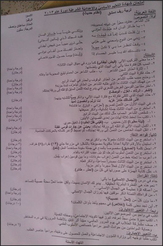 اسئلة امتحان مادة اللغة العربية للصف التاسع دورة عام 2013 سوريا " ورقة الإمتحان"