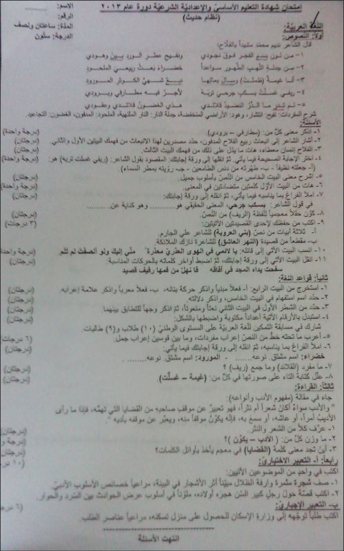 اسئلة امتحان مادة اللغة العربية للصف التاسع دورة عام 2013 سوريا " ورقة الإمتحان"