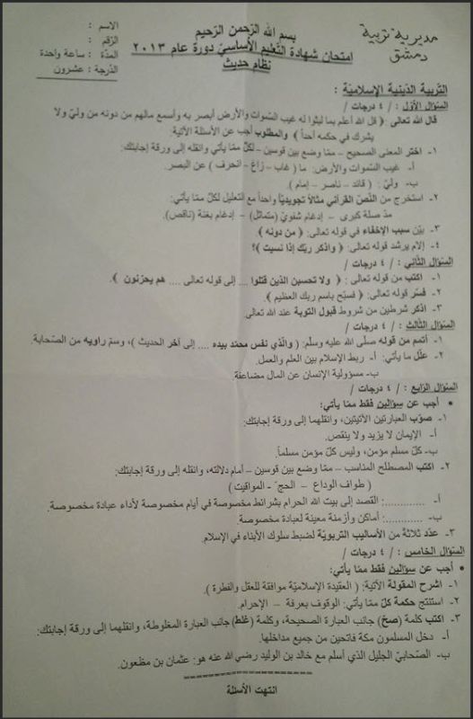 اسئلة امتحان التربية الإسلامية للصف التاسع  2013 سوريا "